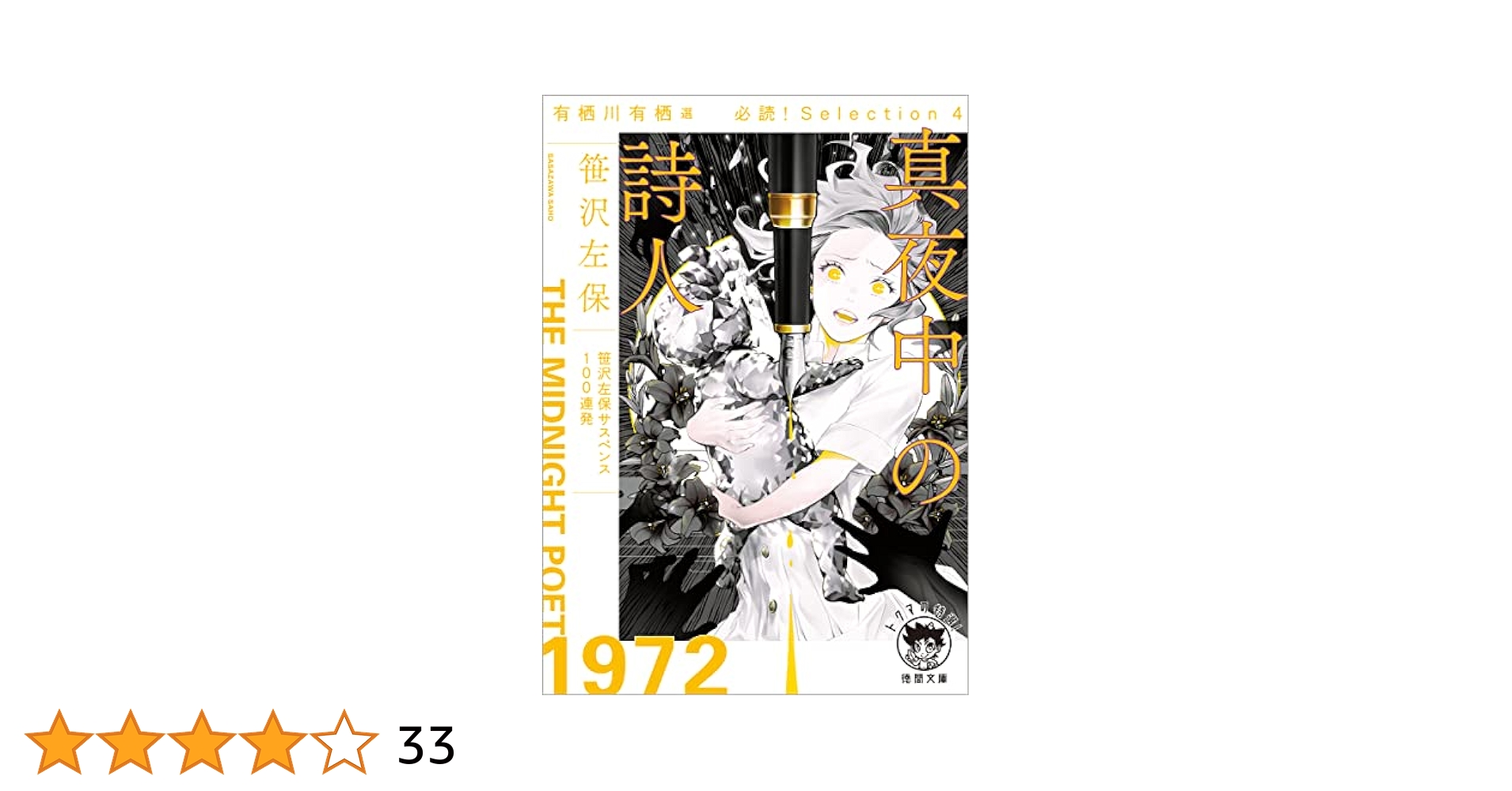 真夜中の残光　笹沢左保　初版本 Amazon.co.jp: 有栖川有栖選 必読! Selection4 真夜中の詩人